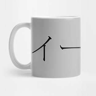 ETHAN IN JAPANESE Mug